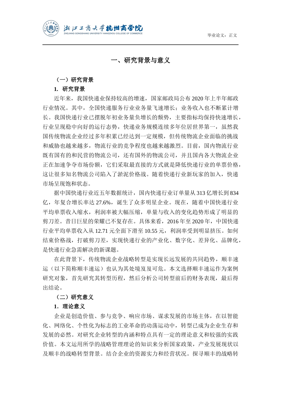 22年WP 行业内卷化背景下企业战略转型分析——以顺丰公司为例-约20453字符.docx_第4页
