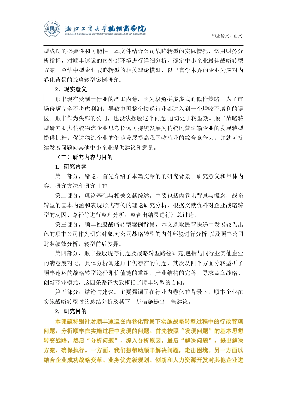 22年WP 行业内卷化背景下企业战略转型分析——以顺丰公司为例-约20453字符.docx_第5页