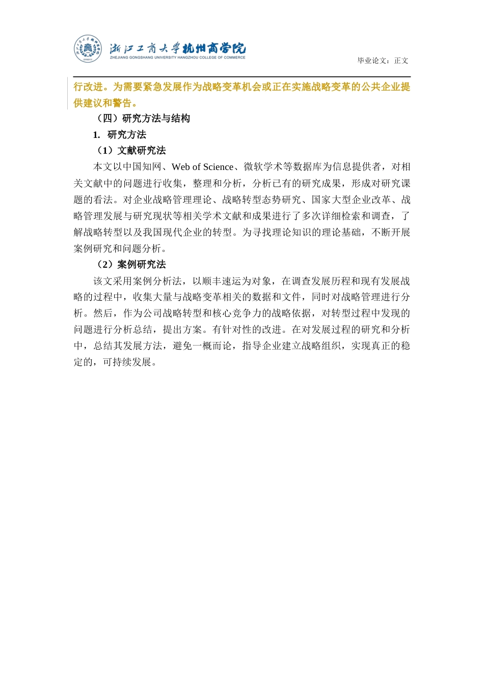 22年WP 行业内卷化背景下企业战略转型分析——以顺丰公司为例-约20453字符.docx_第6页