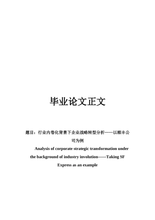 22年WP 行业内卷化背景下企业战略转型分析——以顺丰公司为例-约20453字符.docx