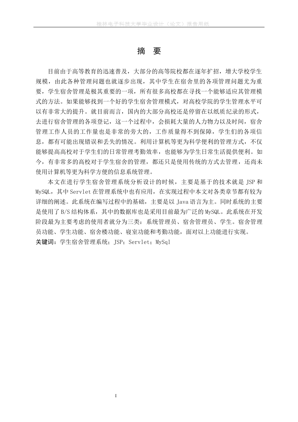 22年WP 基于Java的学生宿舍管理系统设计与实现-约19700字符.docx_第3页