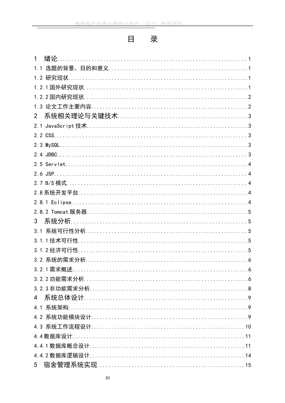 22年WP 基于Java的学生宿舍管理系统设计与实现-约19700字符.docx_第5页