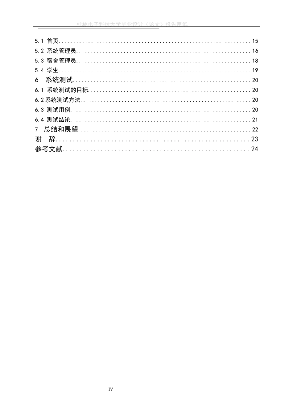 22年WP 基于Java的学生宿舍管理系统设计与实现-约19700字符.docx_第6页