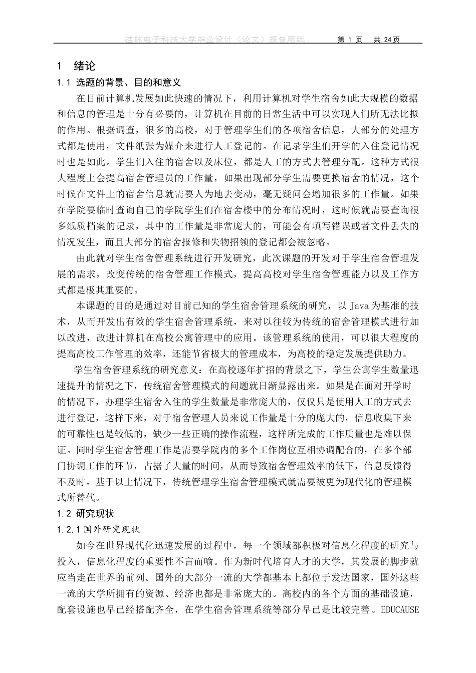 22年WP 基于Java的学生宿舍管理系统设计与实现-约19700字符.docx_第7页