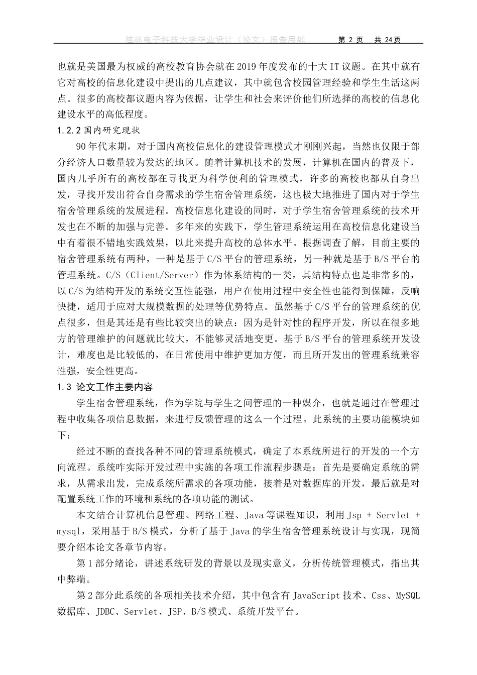 22年WP 基于Java的学生宿舍管理系统设计与实现-约19700字符.docx_第8页