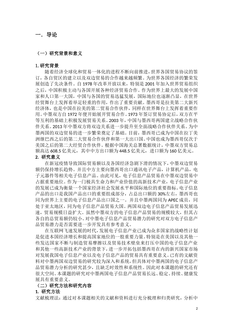 22年WP 中墨电子信息产品贸易潜力分析.docx_第2页