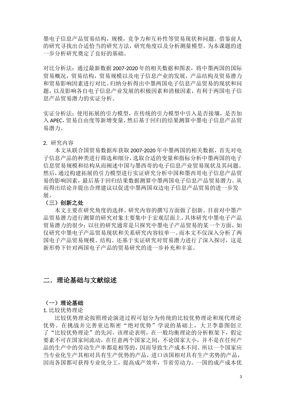 22年WP 中墨电子信息产品贸易潜力分析.docx_第3页