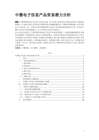22年WP 中墨电子信息产品贸易潜力分析.docx