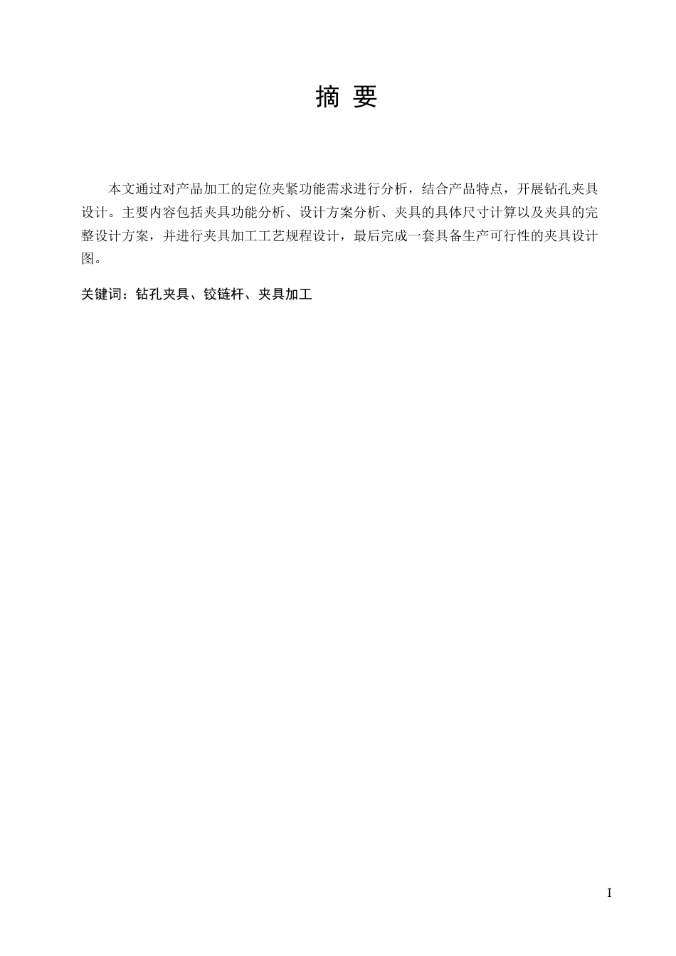 22年WP 铰接杆夹紧钻孔夹具设计-约8877字符.docx_第2页