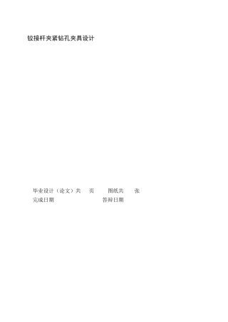 22年WP 铰接杆夹紧钻孔夹具设计-约8877字符.docx