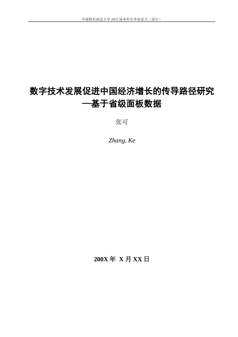 22年WP 数字技术发展促进中国经济增长的传导路径研究—基于省级面板数据-约23644字符.docx_第3页