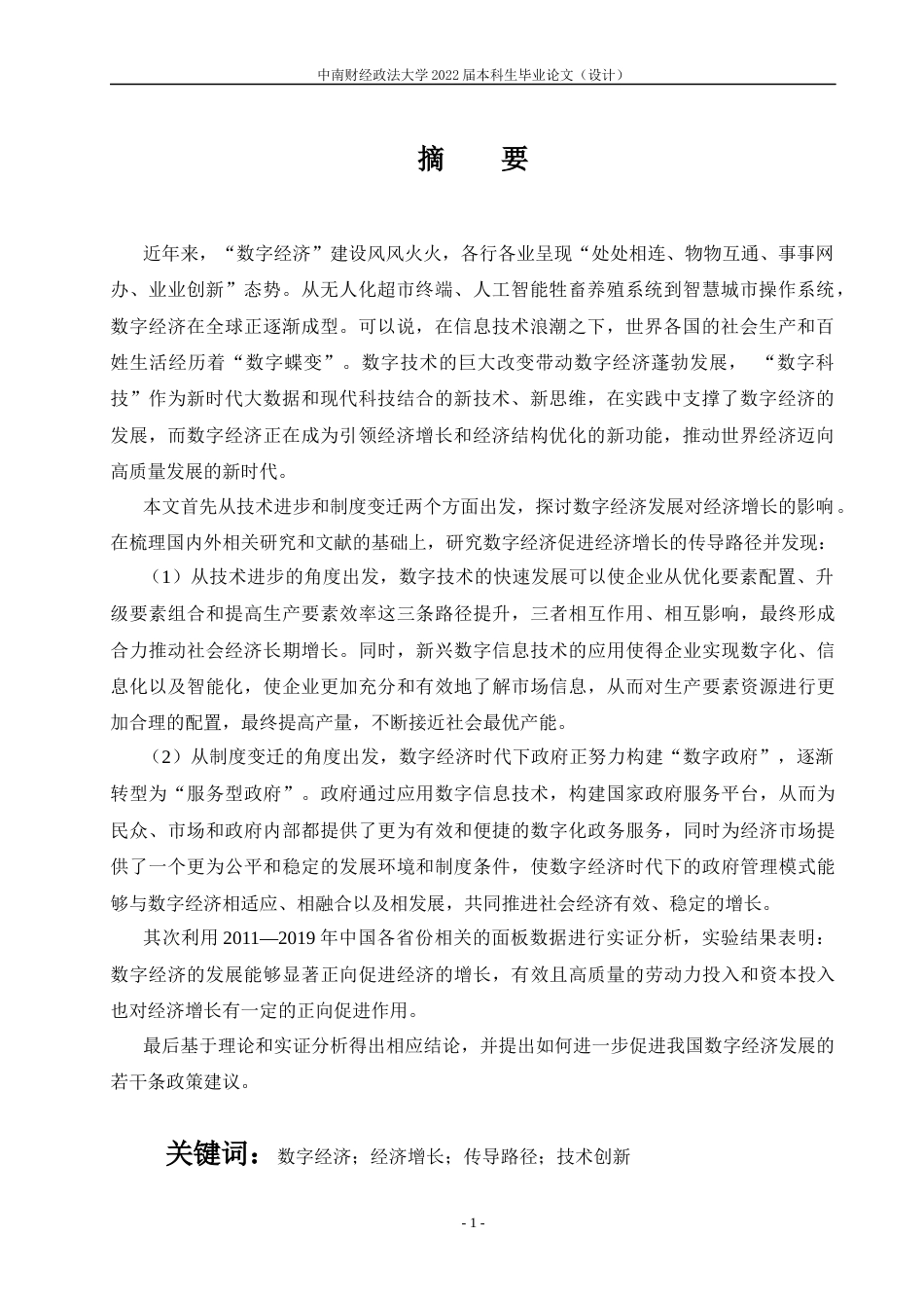 22年WP 数字技术发展促进中国经济增长的传导路径研究—基于省级面板数据-约23644字符.docx_第4页