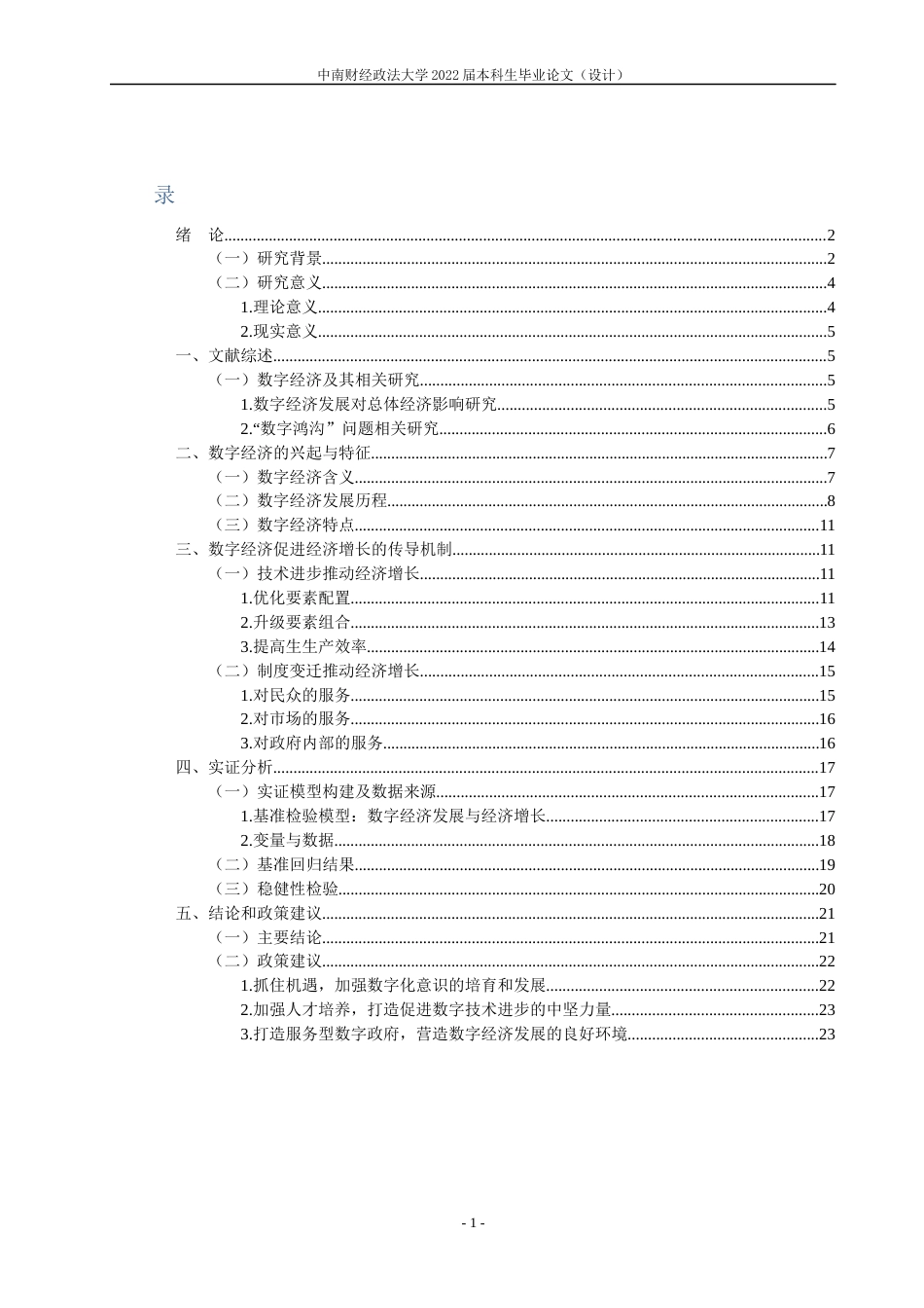 22年WP 数字技术发展促进中国经济增长的传导路径研究—基于省级面板数据-约23644字符.docx_第7页