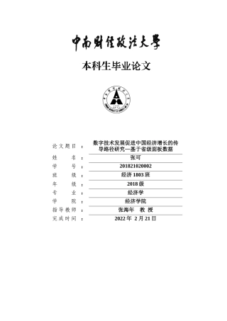 22年WP 数字技术发展促进中国经济增长的传导路径研究—基于省级面板数据-约23644字符.docx