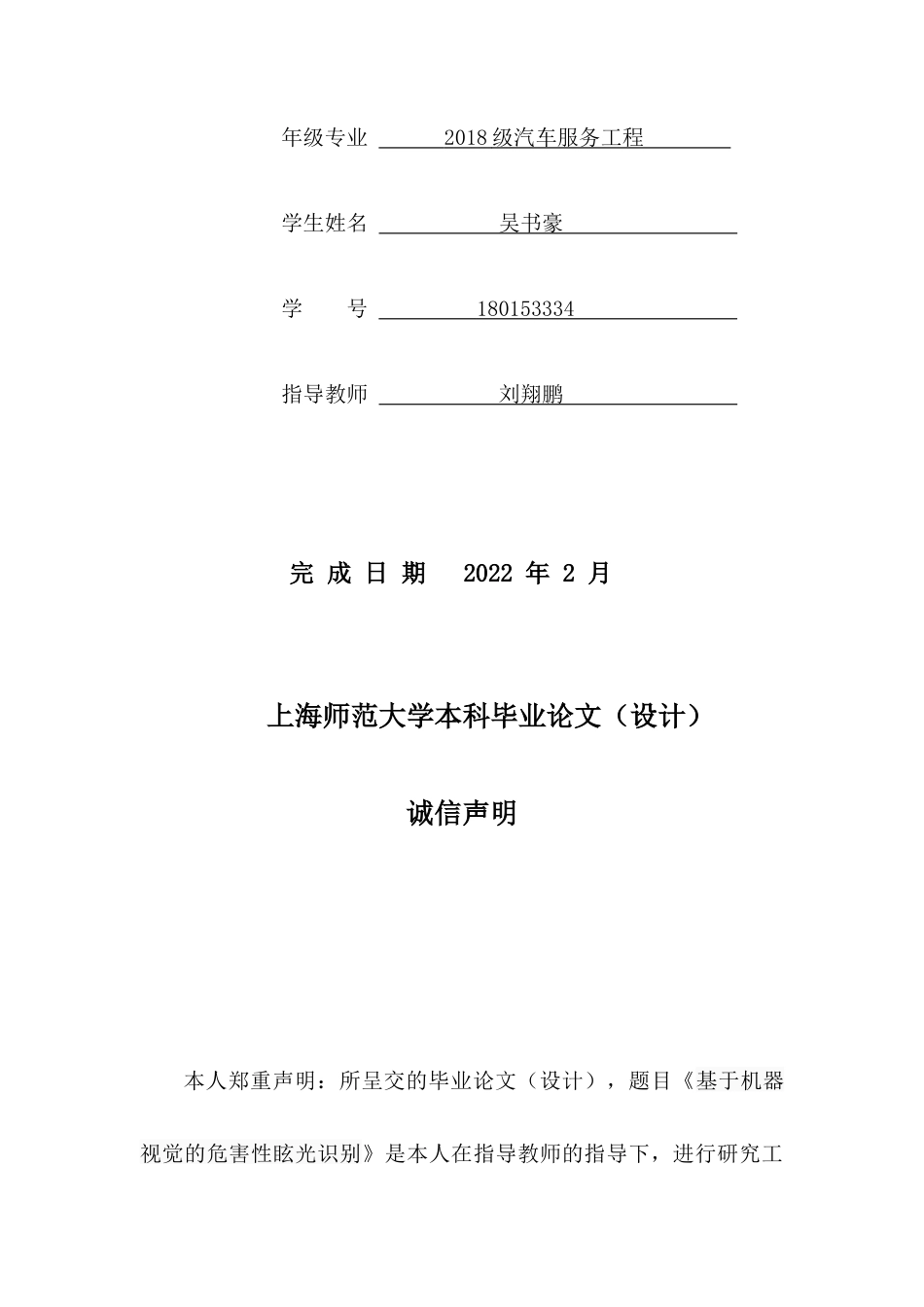 22年WP 基于机器视觉的危害性眩光识别-约27821字符.docx_第2页