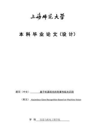 22年WP 基于机器视觉的危害性眩光识别-约27821字符.docx