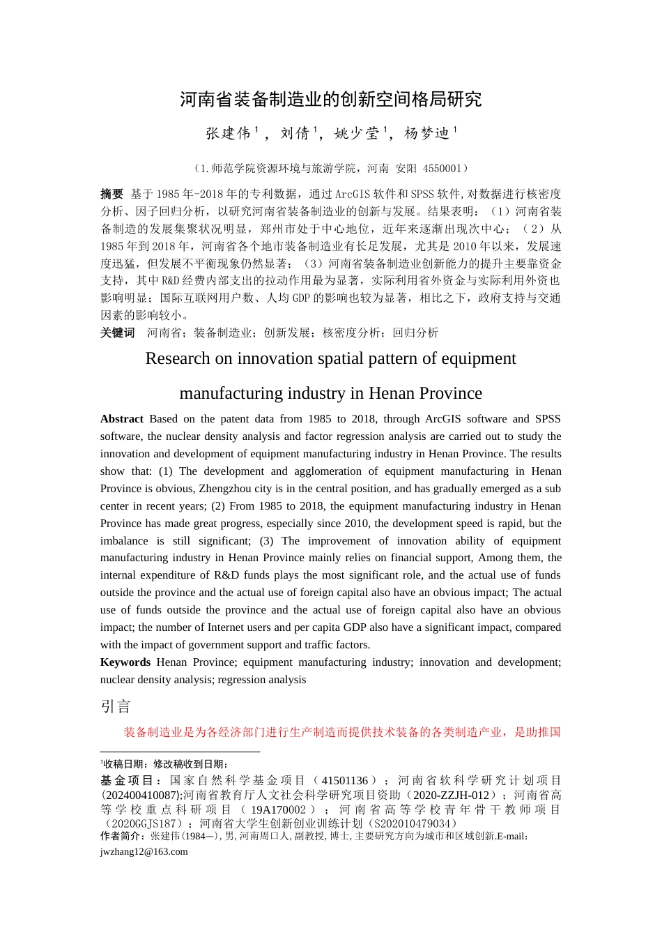22年WP终稿 _河南省装备制造业-约14589字符.docx_第1页