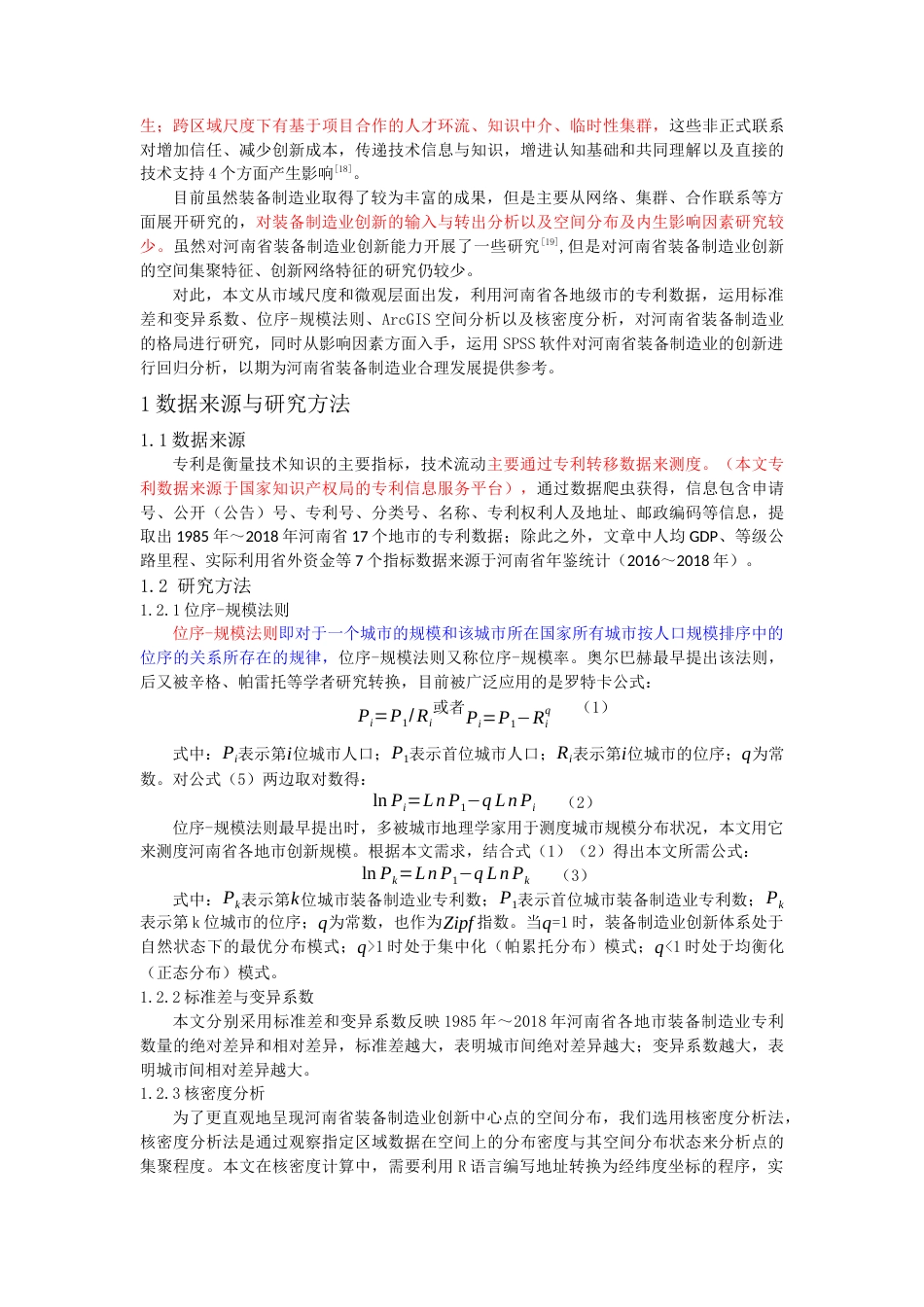 22年WP终稿 _河南省装备制造业-约14589字符.docx_第3页