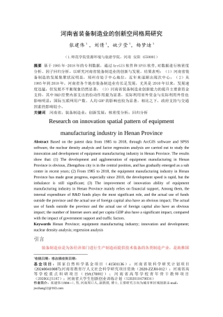 22年WP终稿 _河南省装备制造业-约14589字符.docx
