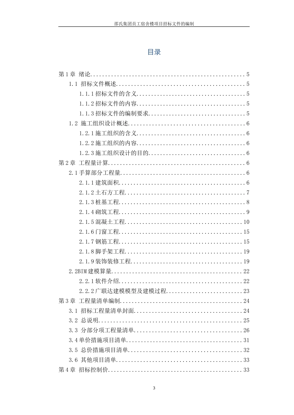 22年WP 邵氏集团员工宿舍楼项目招标文件的编制-约66045字符.docx_第3页