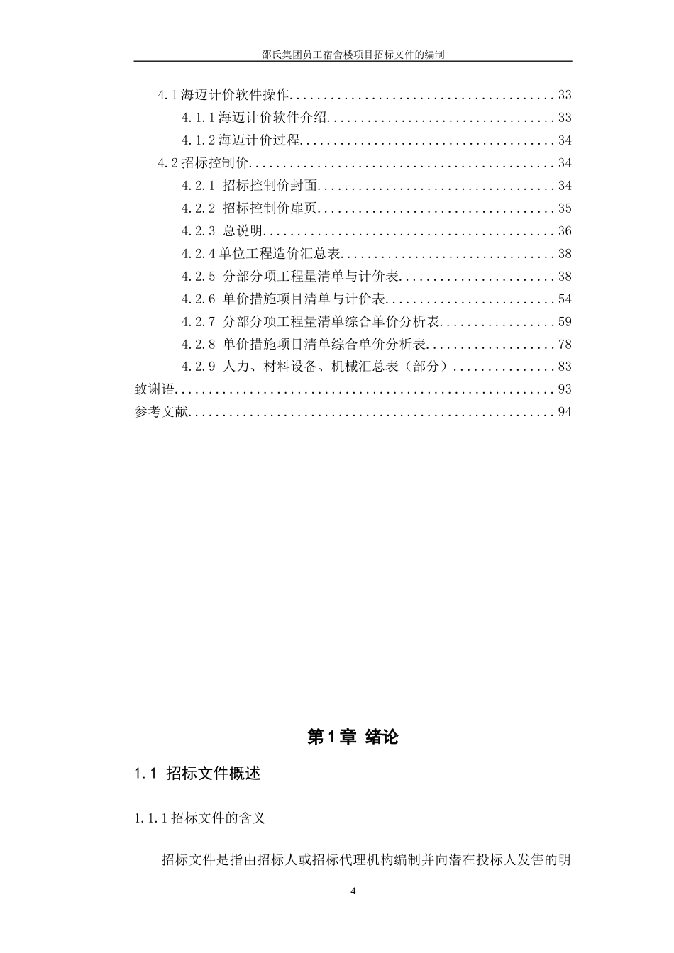 22年WP 邵氏集团员工宿舍楼项目招标文件的编制-约66045字符.docx_第4页