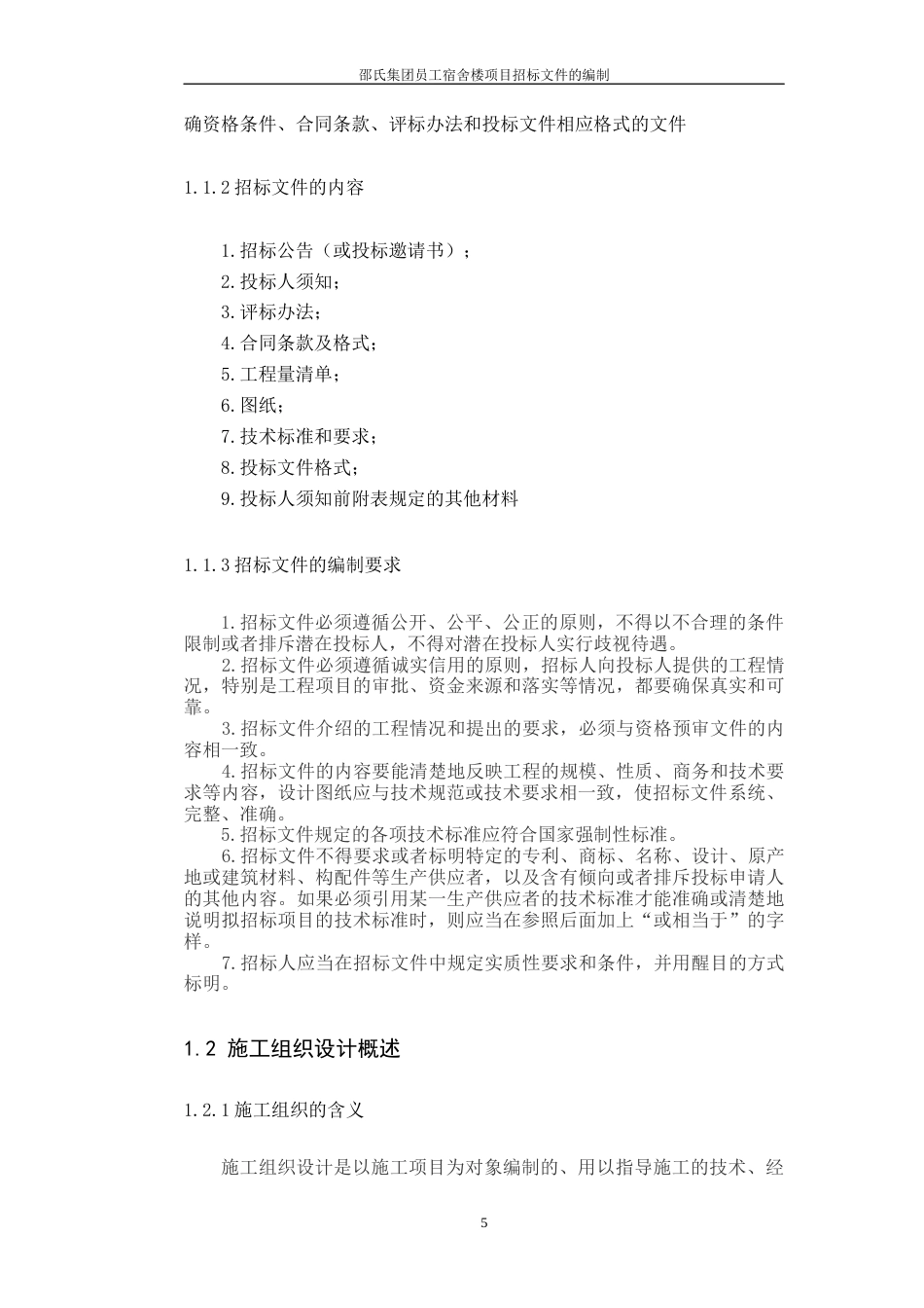 22年WP 邵氏集团员工宿舍楼项目招标文件的编制-约66045字符.docx_第5页