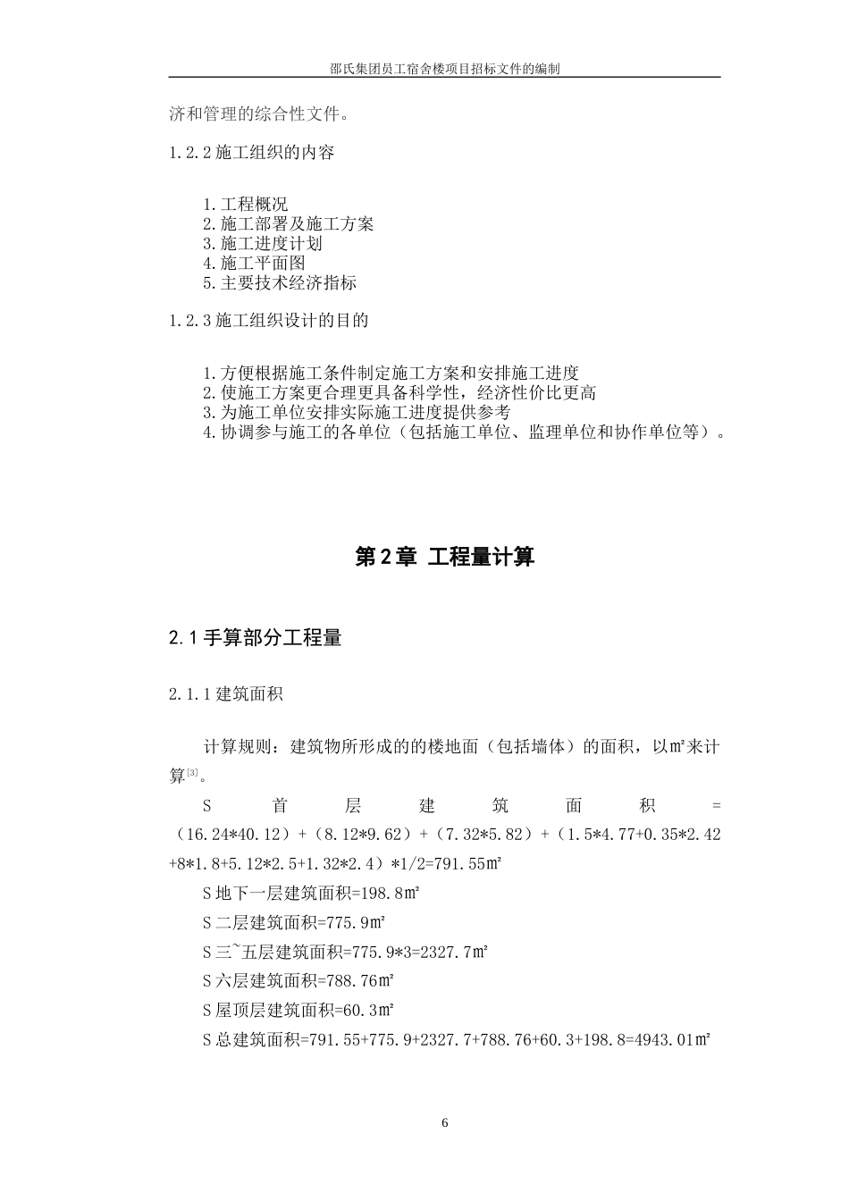 22年WP 邵氏集团员工宿舍楼项目招标文件的编制-约66045字符.docx_第6页