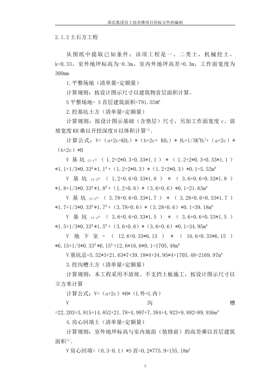 22年WP 邵氏集团员工宿舍楼项目招标文件的编制-约66045字符.docx_第7页