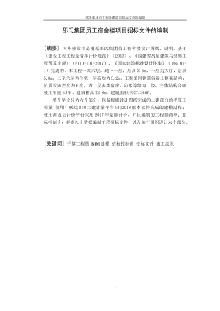 22年WP 邵氏集团员工宿舍楼项目招标文件的编制-约66045字符.docx