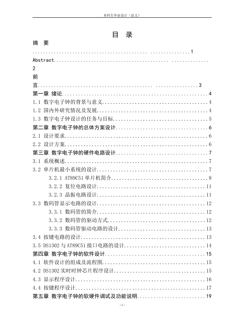 22年WP 基于AT89C51单片机的数字电子钟的设计-约13166字符.docx_第1页