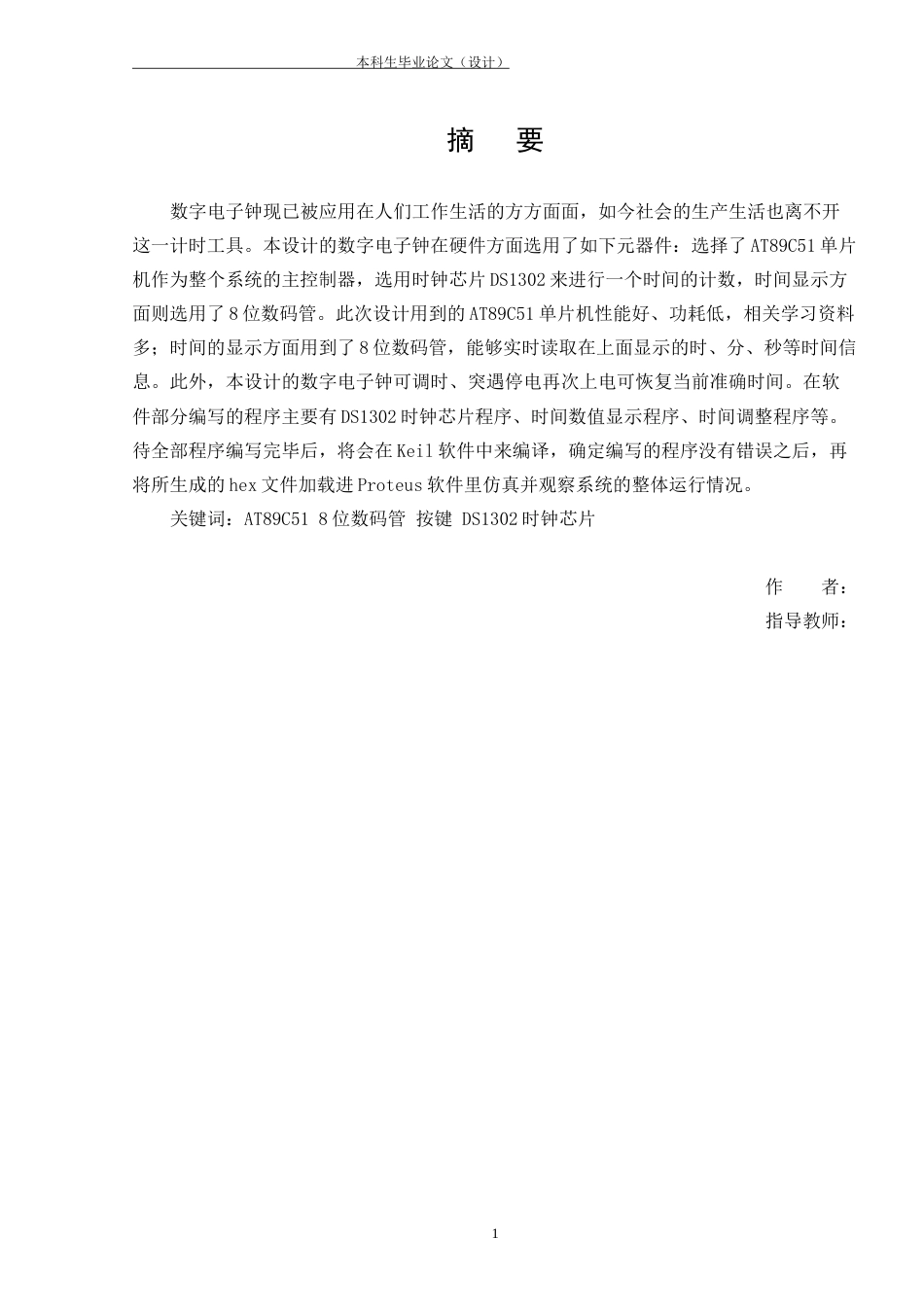 22年WP 基于AT89C51单片机的数字电子钟的设计-约13166字符.docx_第3页