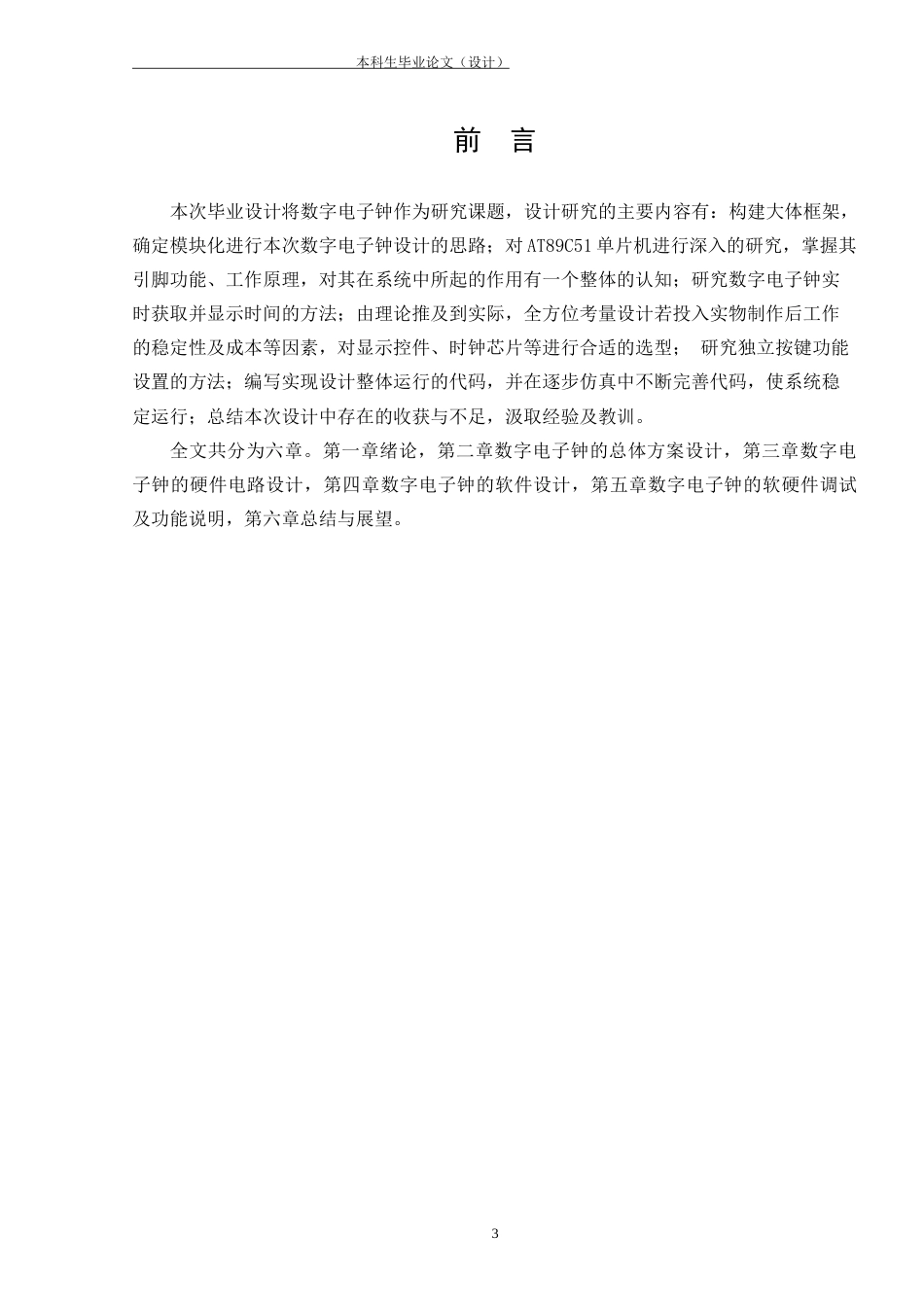 22年WP 基于AT89C51单片机的数字电子钟的设计-约13166字符.docx_第5页