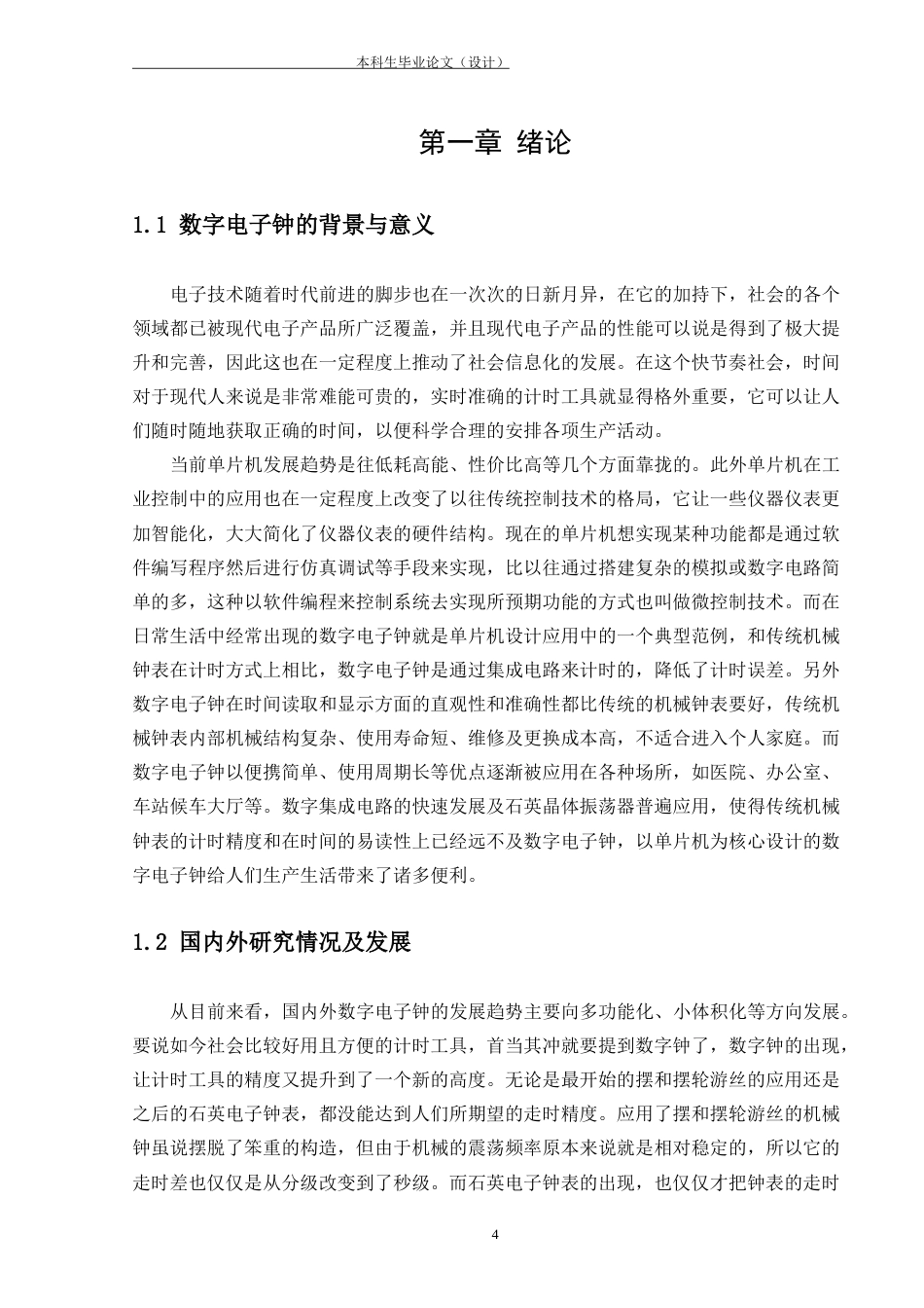 22年WP 基于AT89C51单片机的数字电子钟的设计-约13166字符.docx_第6页