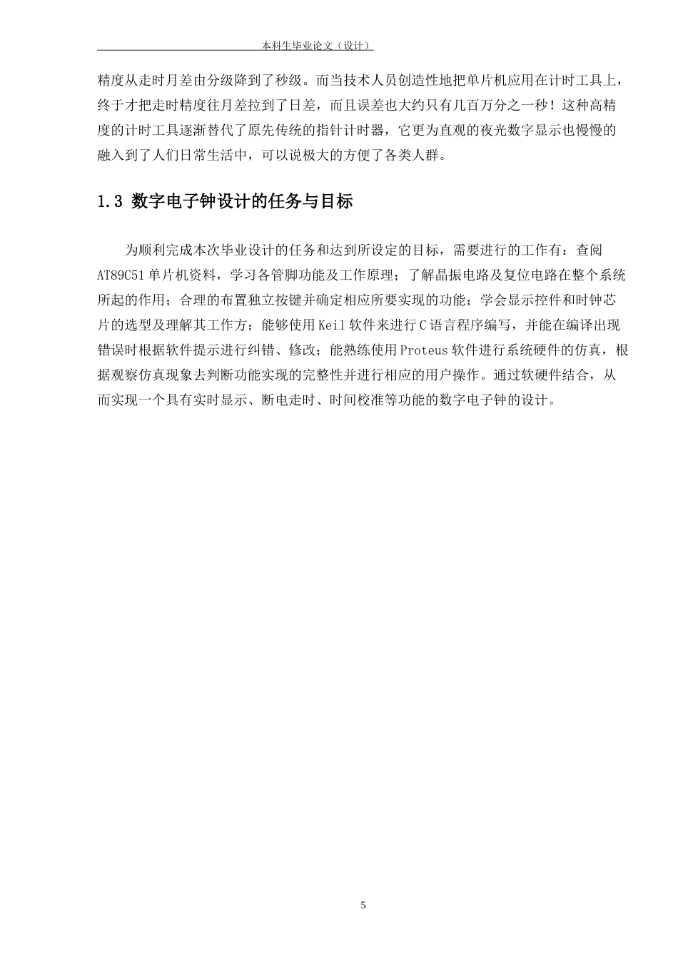 22年WP 基于AT89C51单片机的数字电子钟的设计-约13166字符.docx_第7页