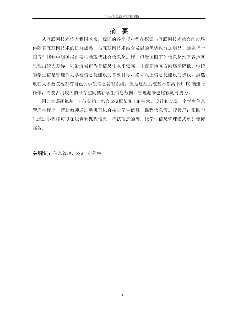 22年WP 江苏学生信息管理小程序3.8-约14436字符.docx_第2页