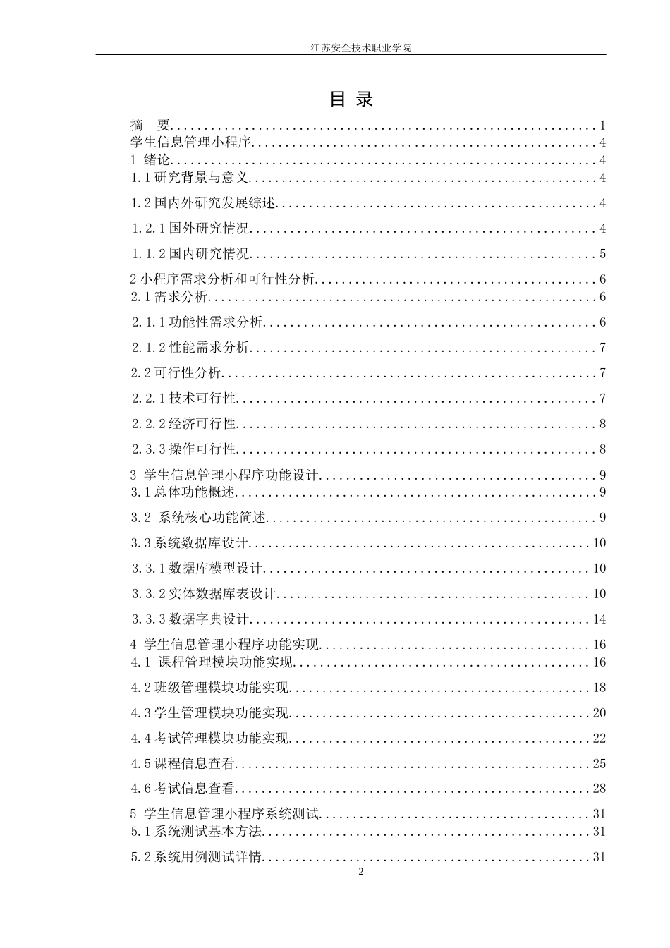 22年WP 江苏学生信息管理小程序3.8-约14436字符.docx_第3页