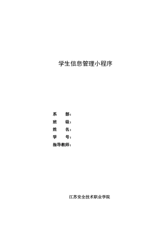 22年WP 江苏学生信息管理小程序3.8-约14436字符.docx