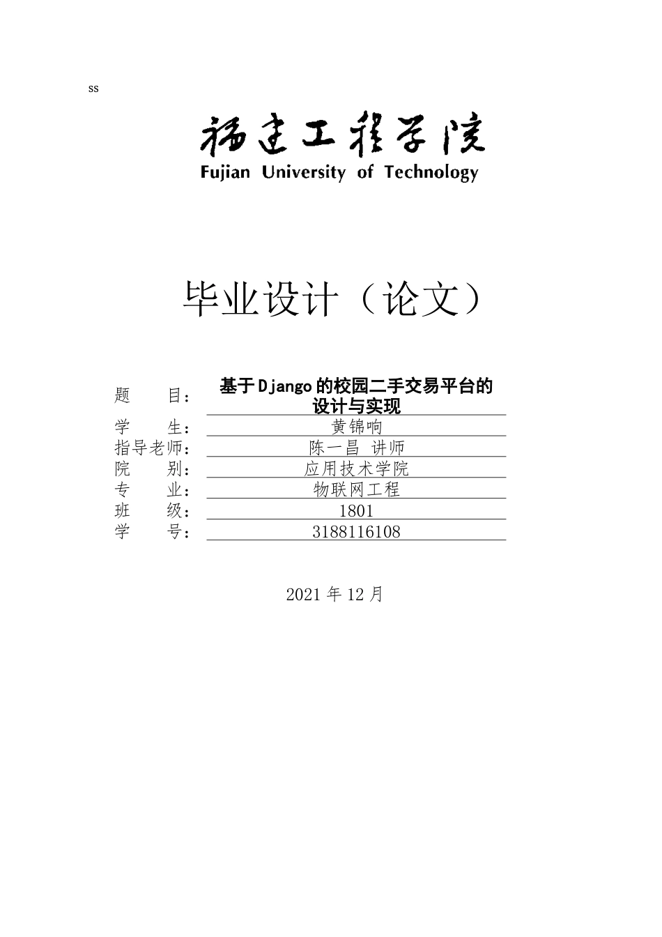 22年WP 基于Django的校园二手交易平台的设计与实现-约26825字符.docx_第1页