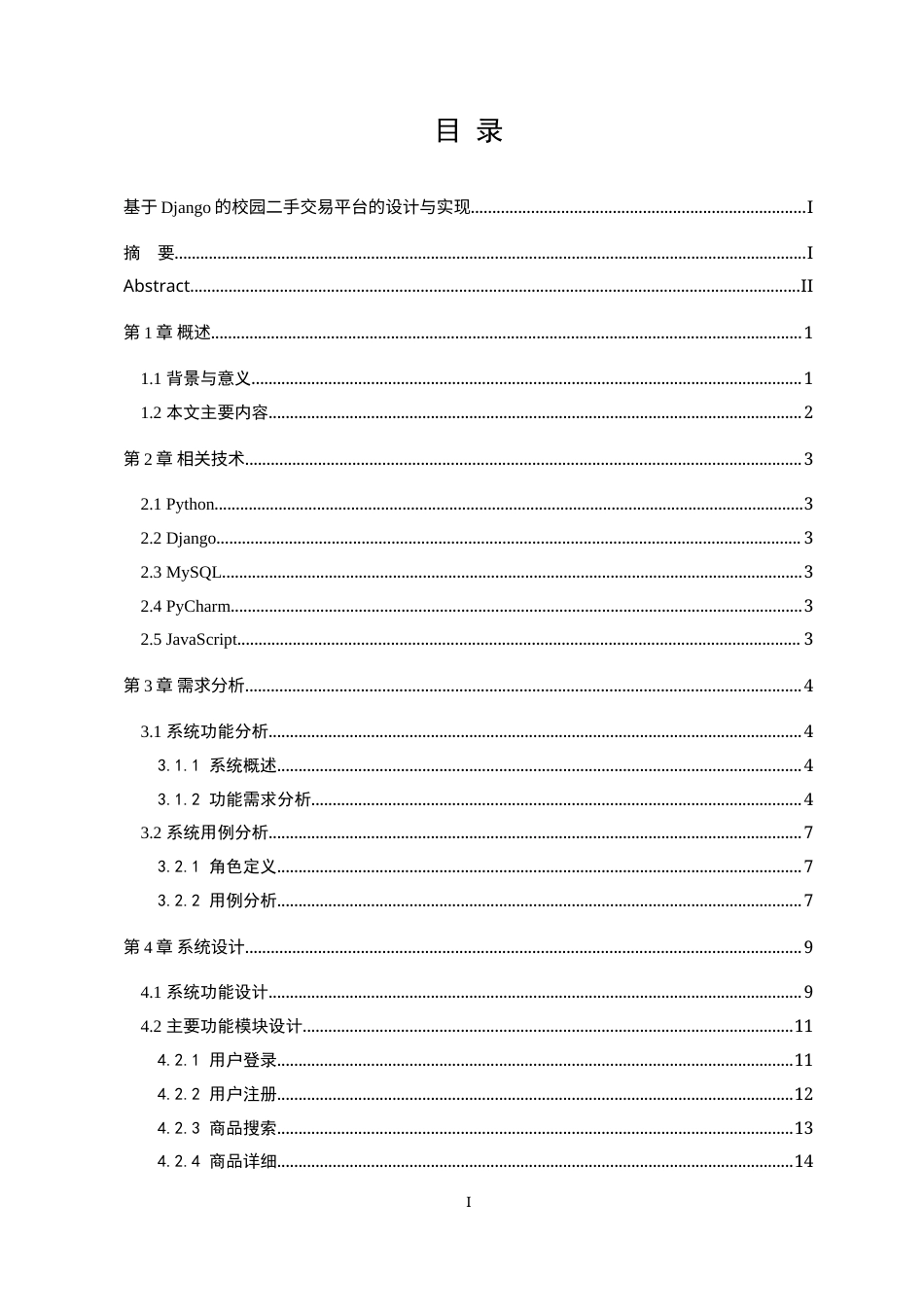 22年WP 基于Django的校园二手交易平台的设计与实现-约26825字符.docx_第3页
