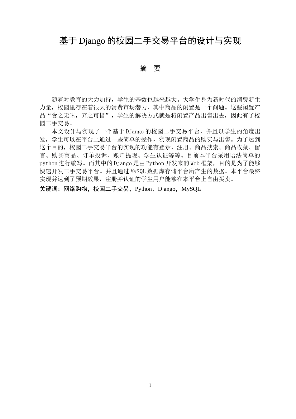 22年WP 基于Django的校园二手交易平台的设计与实现-约26825字符.docx_第5页