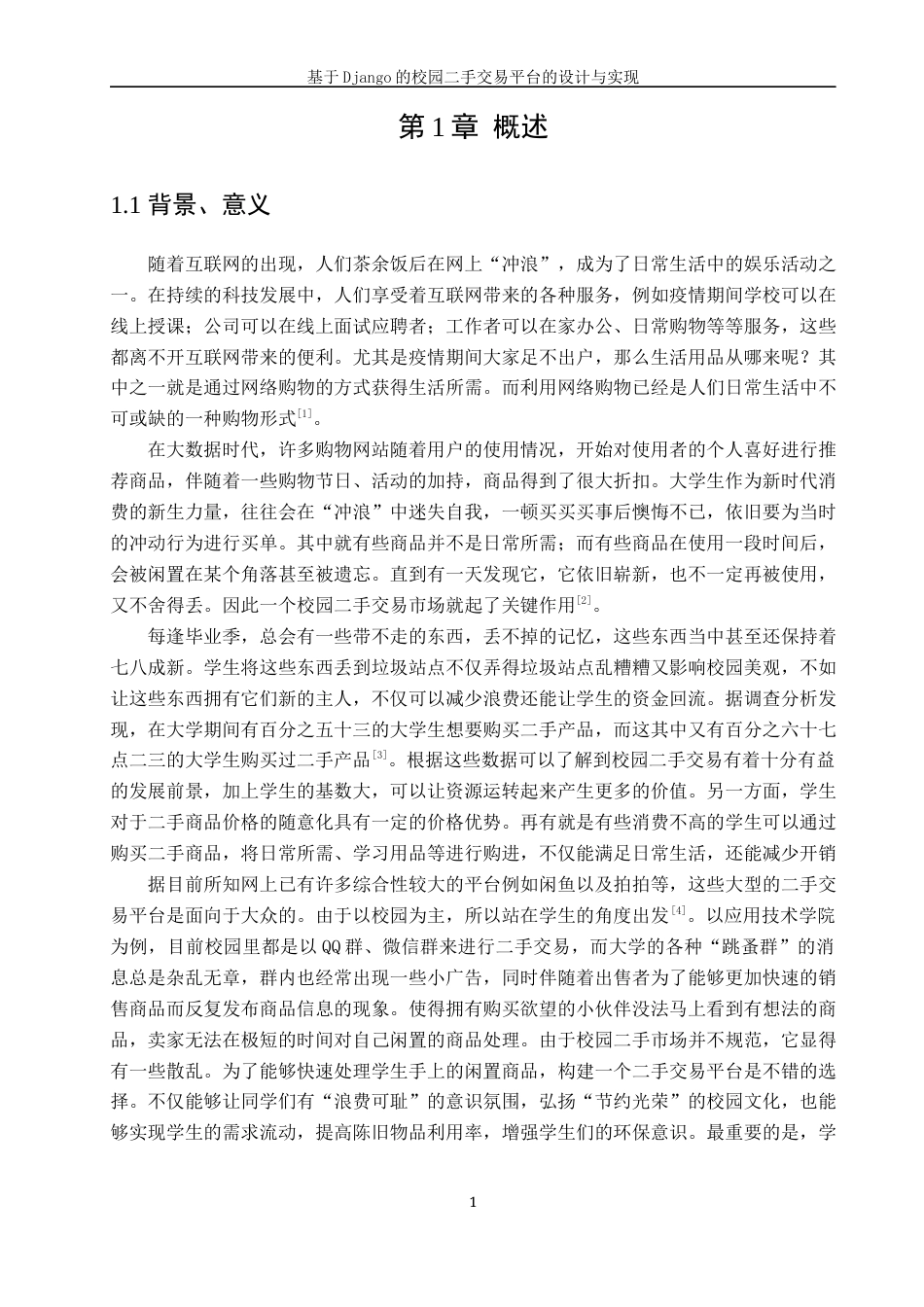 22年WP 基于Django的校园二手交易平台的设计与实现-约26825字符.docx_第7页