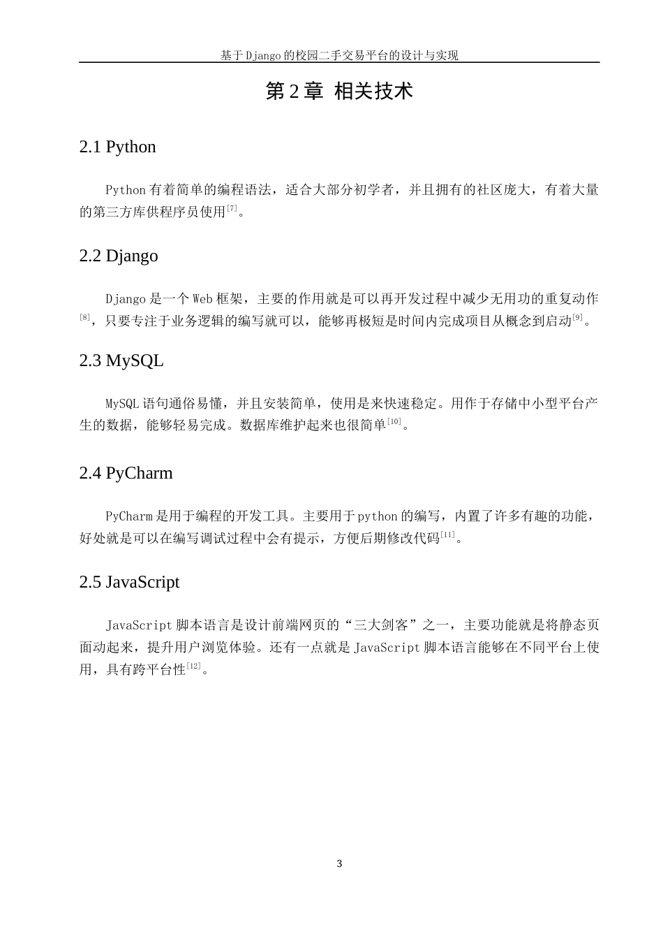 22年WP 基于Django的校园二手交易平台的设计与实现-约26825字符.docx_第9页