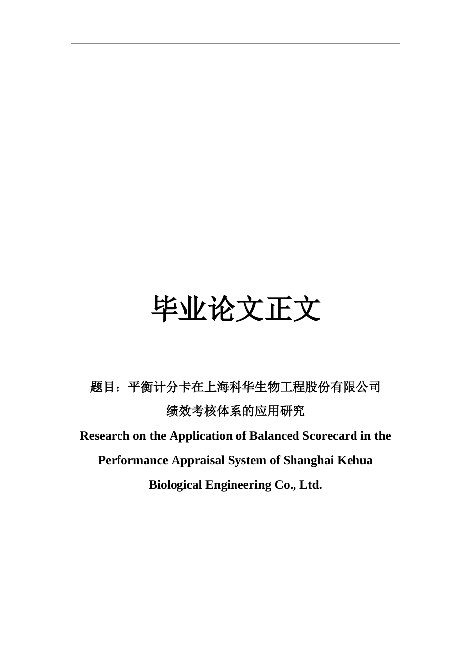 22年WP 平衡计分卡在上海科华生物工程股份有限公司 绩效考核体系的应用研究-约16835字符.docx_第1页