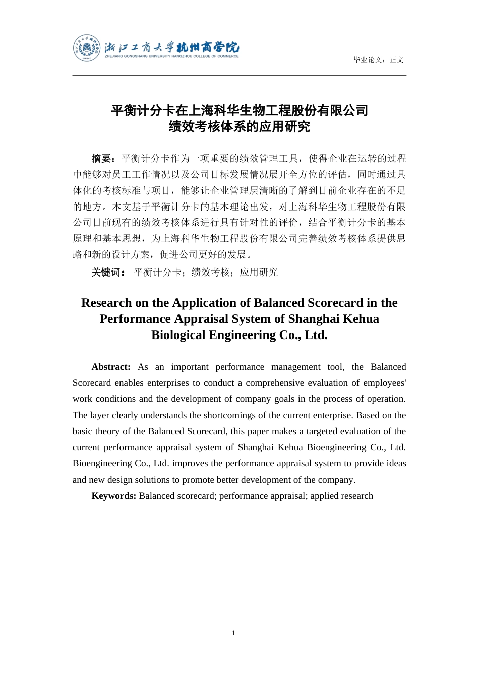 22年WP 平衡计分卡在上海科华生物工程股份有限公司 绩效考核体系的应用研究-约16835字符.docx_第2页