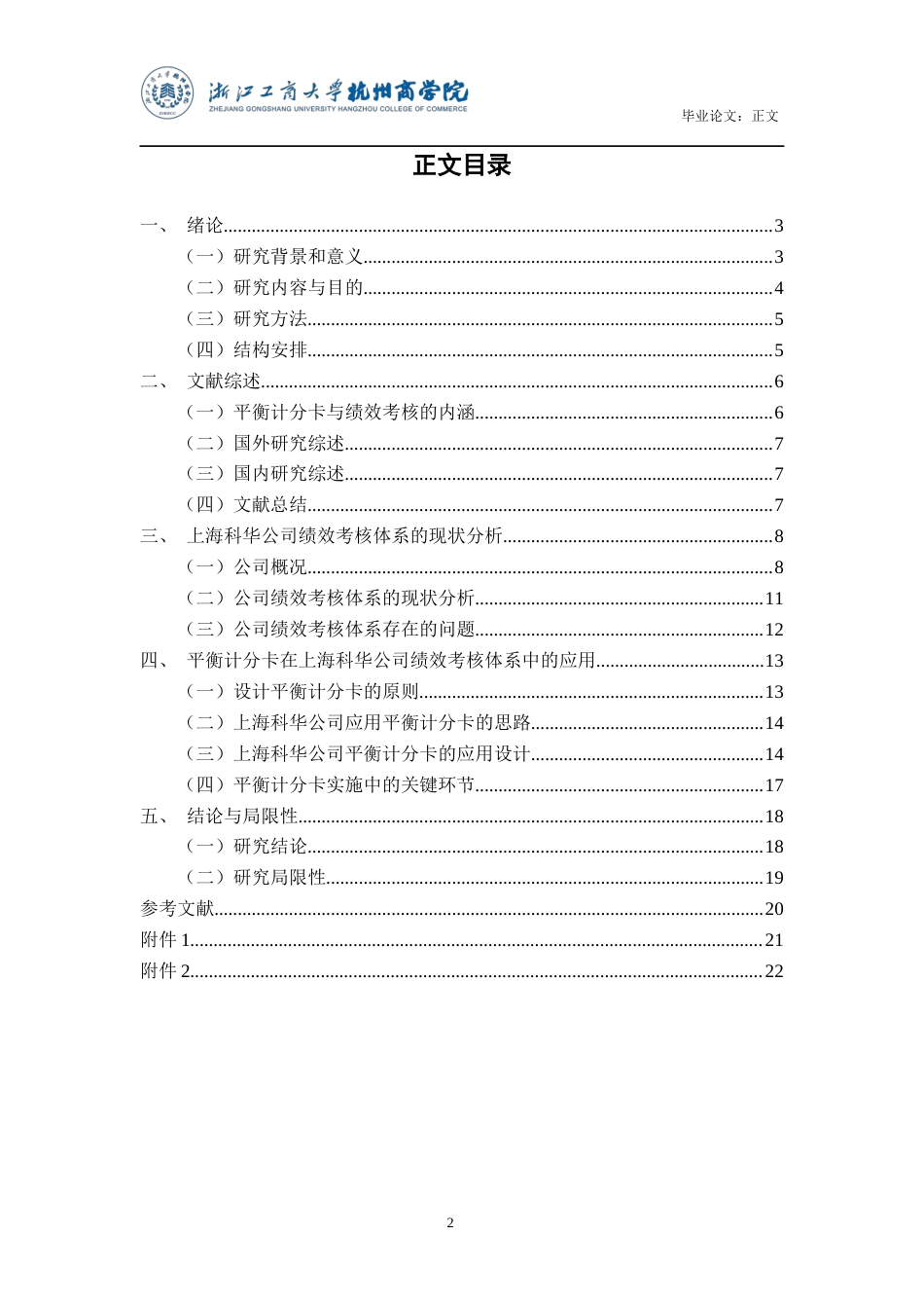 22年WP 平衡计分卡在上海科华生物工程股份有限公司 绩效考核体系的应用研究-约16835字符.docx_第3页