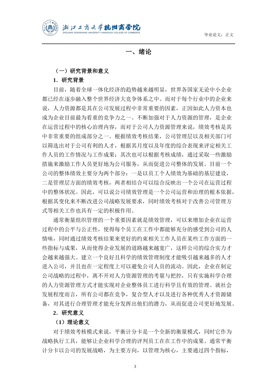 22年WP 平衡计分卡在上海科华生物工程股份有限公司 绩效考核体系的应用研究-约16835字符.docx_第4页