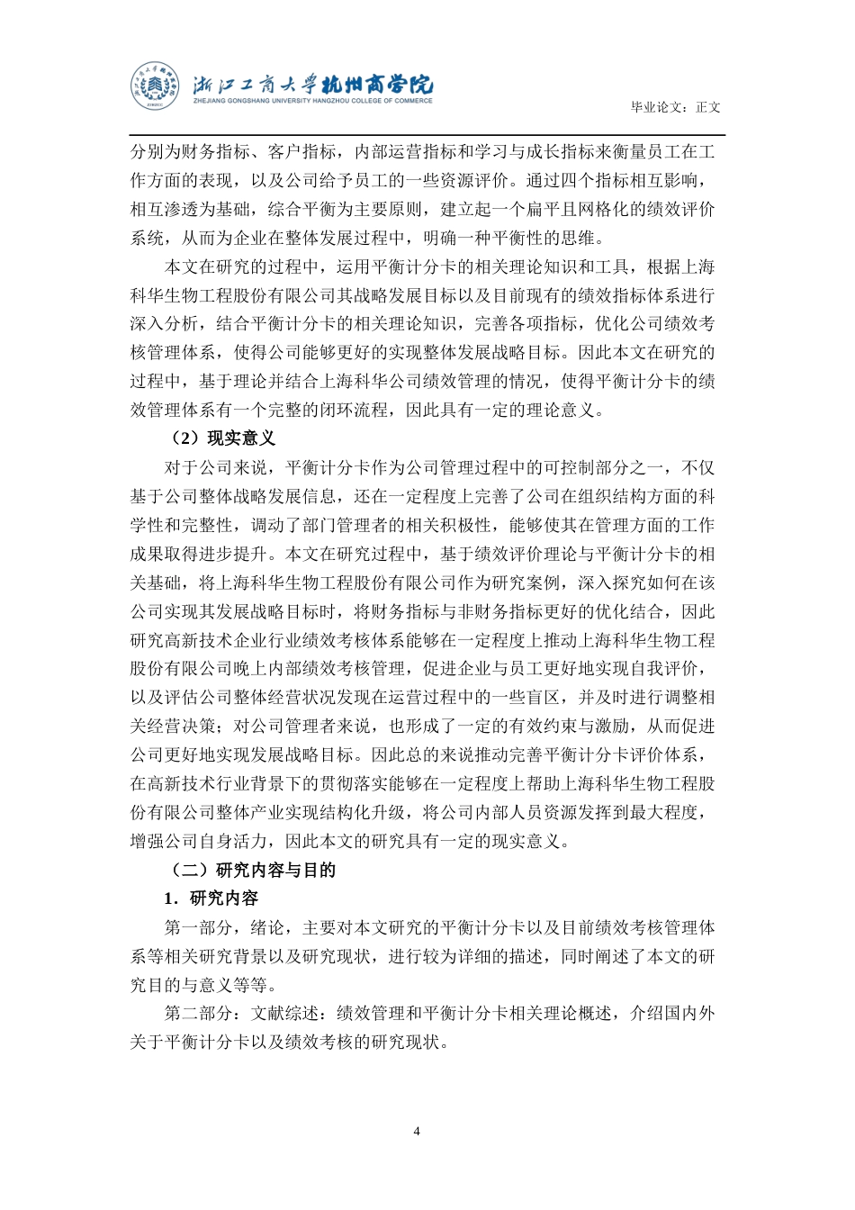 22年WP 平衡计分卡在上海科华生物工程股份有限公司 绩效考核体系的应用研究-约16835字符.docx_第5页