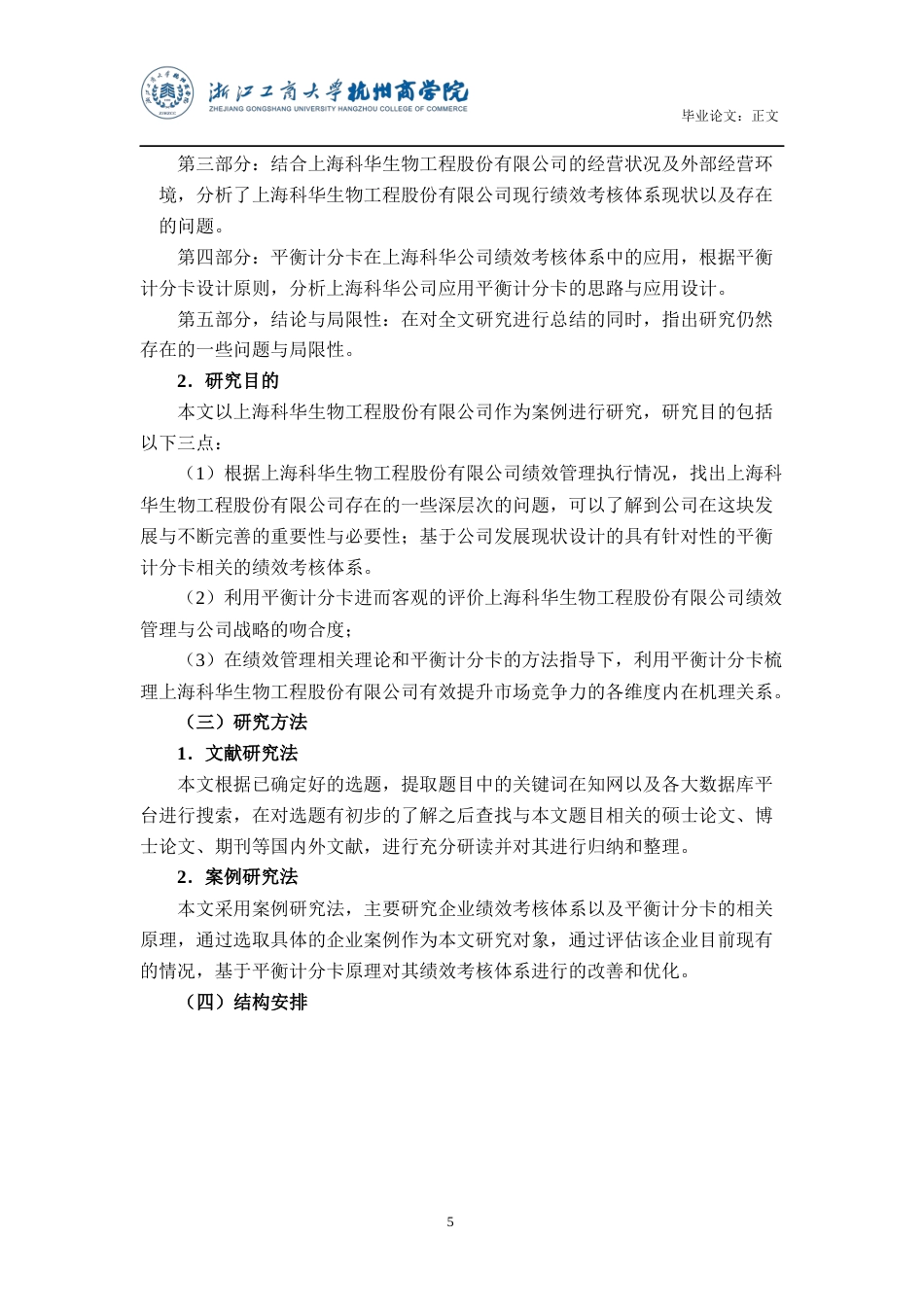 22年WP 平衡计分卡在上海科华生物工程股份有限公司 绩效考核体系的应用研究-约16835字符.docx_第6页
