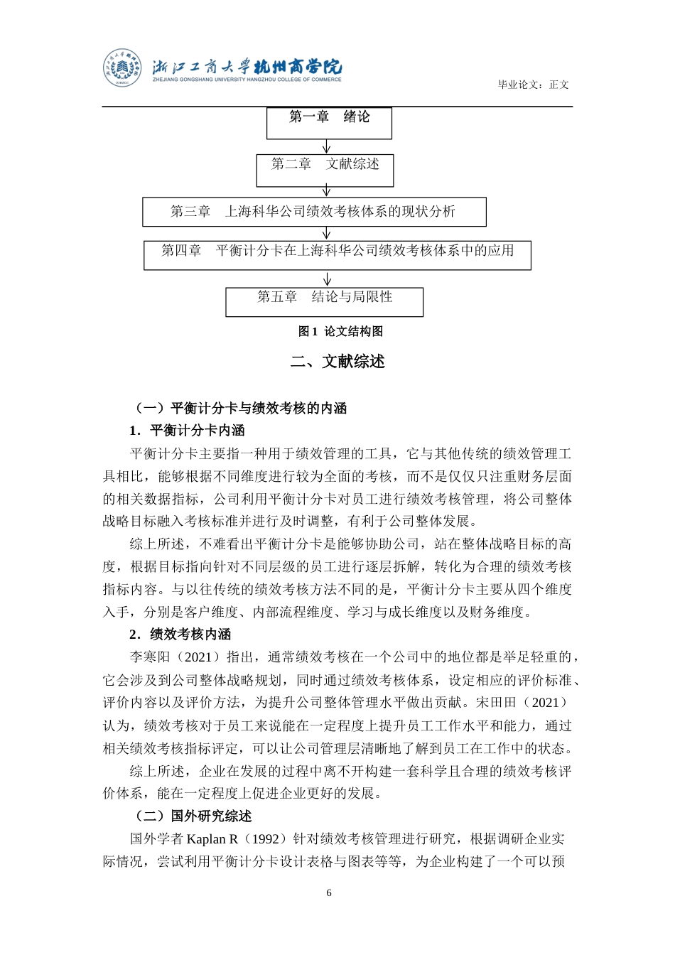 22年WP 平衡计分卡在上海科华生物工程股份有限公司 绩效考核体系的应用研究-约16835字符.docx_第7页