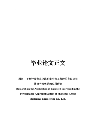 22年WP 平衡计分卡在上海科华生物工程股份有限公司 绩效考核体系的应用研究-约16835字符.docx